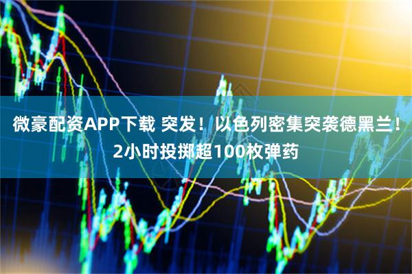 微豪配资APP下载 突发！以色列密集突袭德黑兰！2小时投掷超100枚弹药