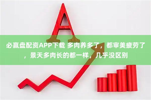 必赢盘配资APP下载 多肉养多了，都审美疲劳了，景天多肉长的都一样，几乎没区别