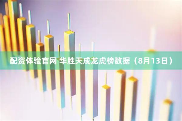 配资体验官网 华胜天成龙虎榜数据（8月13日）