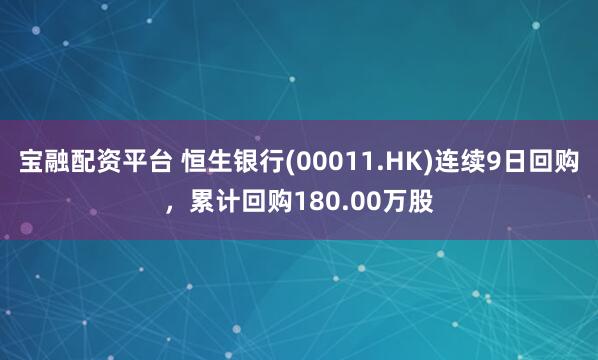 宝融配资平台 恒生银行(00011.HK)连续9日回购，累计回购180.00万股